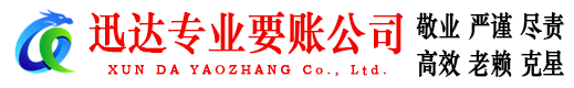 新泰迅达要债公司